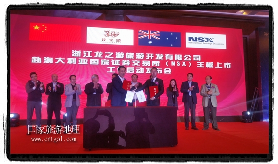 龍之游董事長江俐兵宣布，今天正式啟動赴澳大利亞國家證券交易所（NSX）主板工作